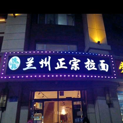 车站兰州拉面