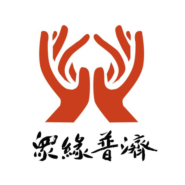 众缘普济