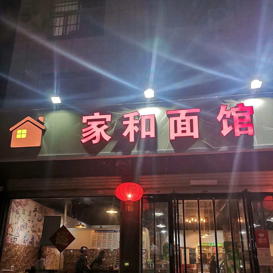 家和面馆官方号