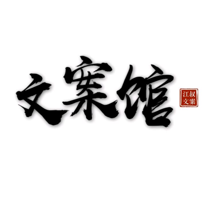 青柠文案馆