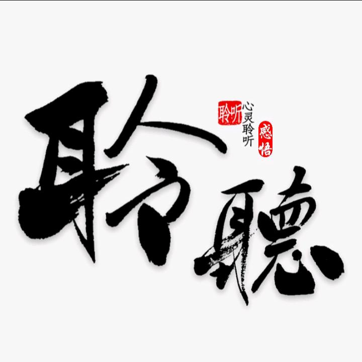 聆听者