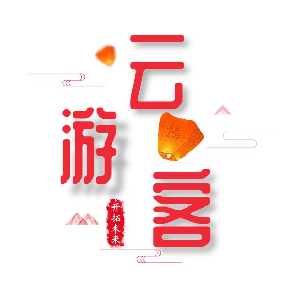 云游客