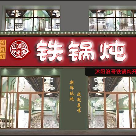 沭阳浪哥铁锅炖