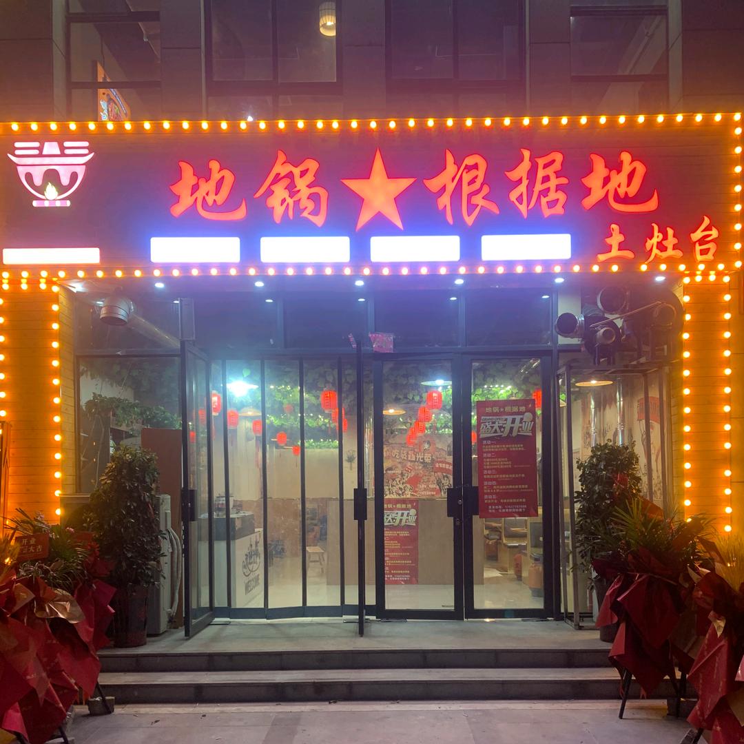 社旗县地锅根据地土灶台店