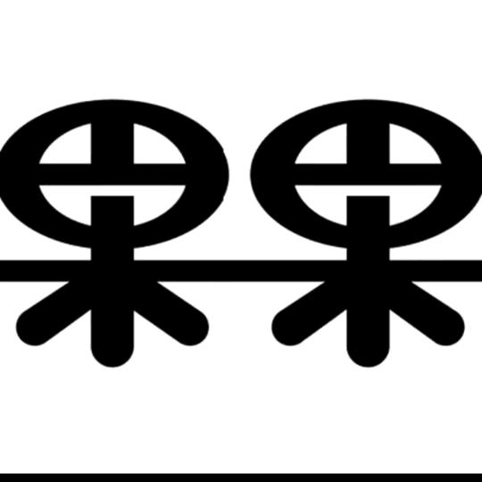 💫85后的老北鼻💫