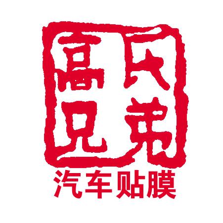昆明高氏兄弟汽车贴膜