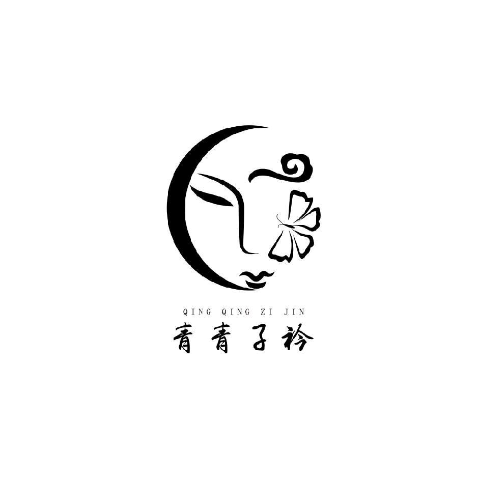 青青子衿 x