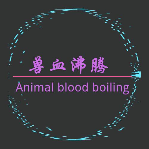 兽血沸腾