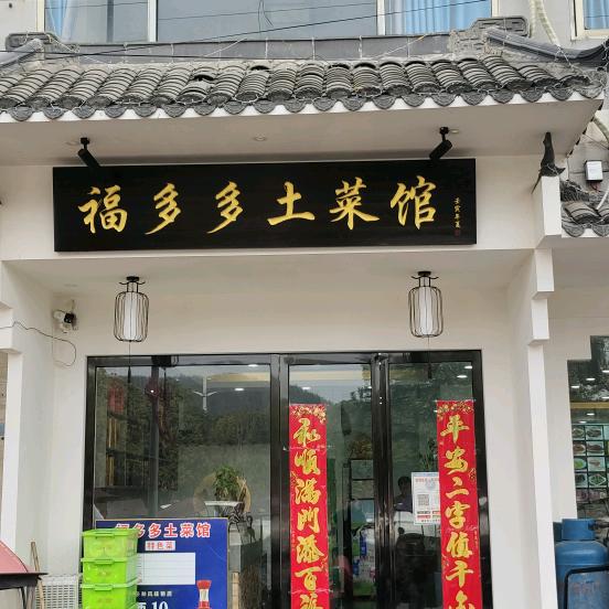 福多多土菜馆