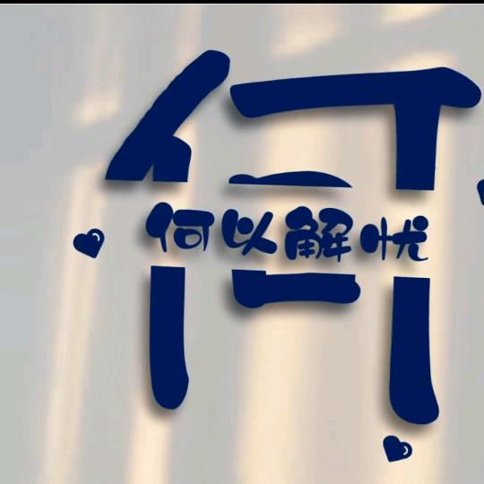 启志德~小何