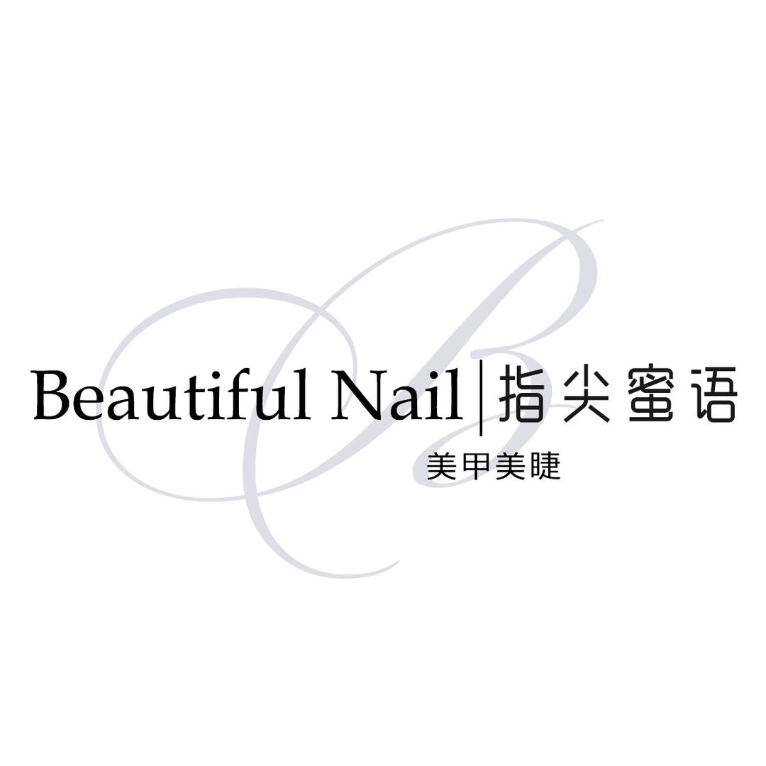 咸阳指尖蜜语美甲美睫