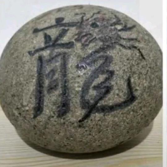 石头哥