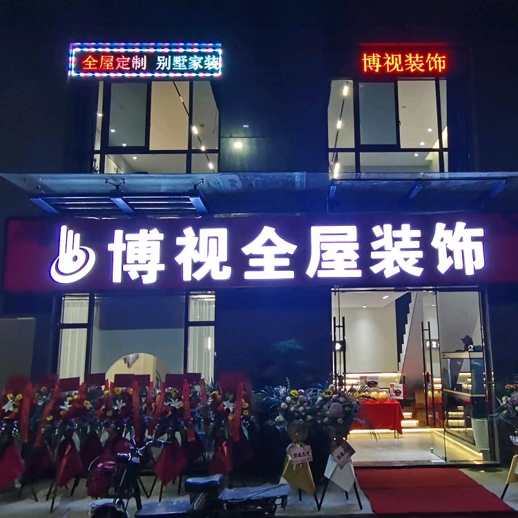 ～绍兴博视全屋装饰～