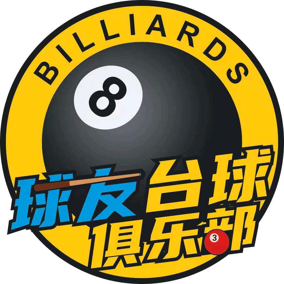 吴川市黄坡球友台球俱乐部