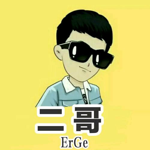 @二哥