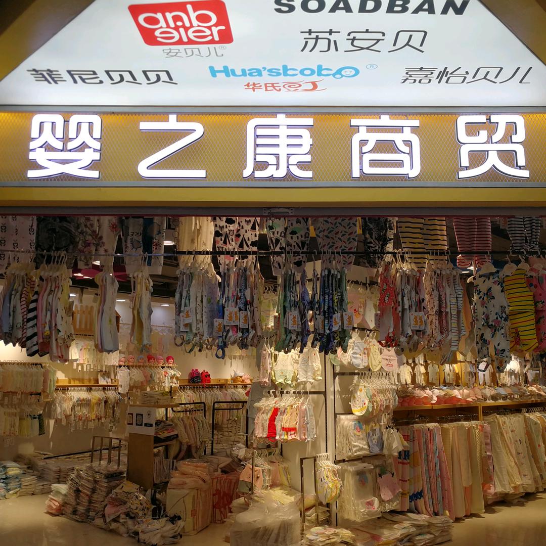 郑州世贸婴之康安贝儿幼儿服饰