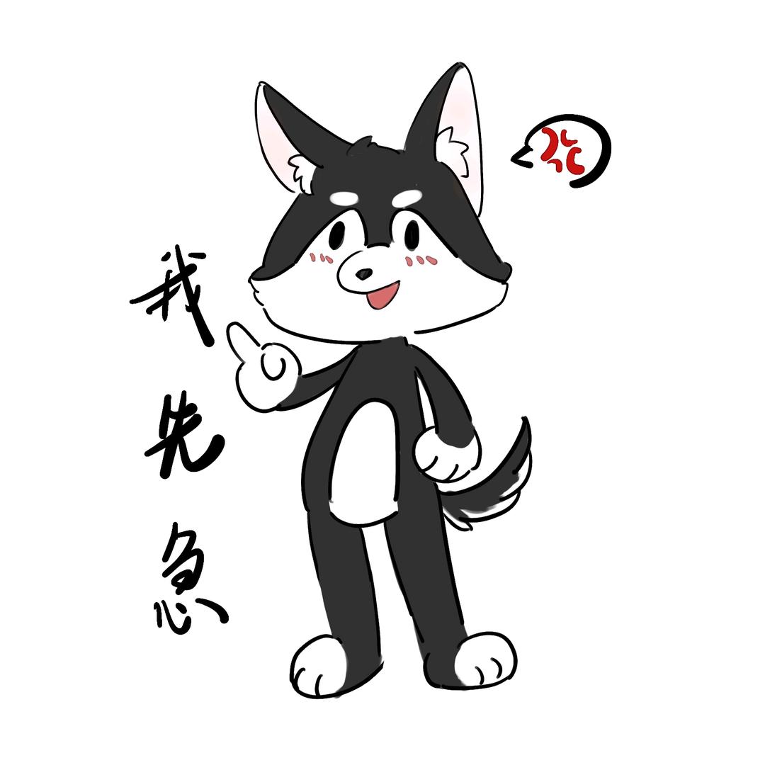 秦小狗不狗儿（接🥚版）