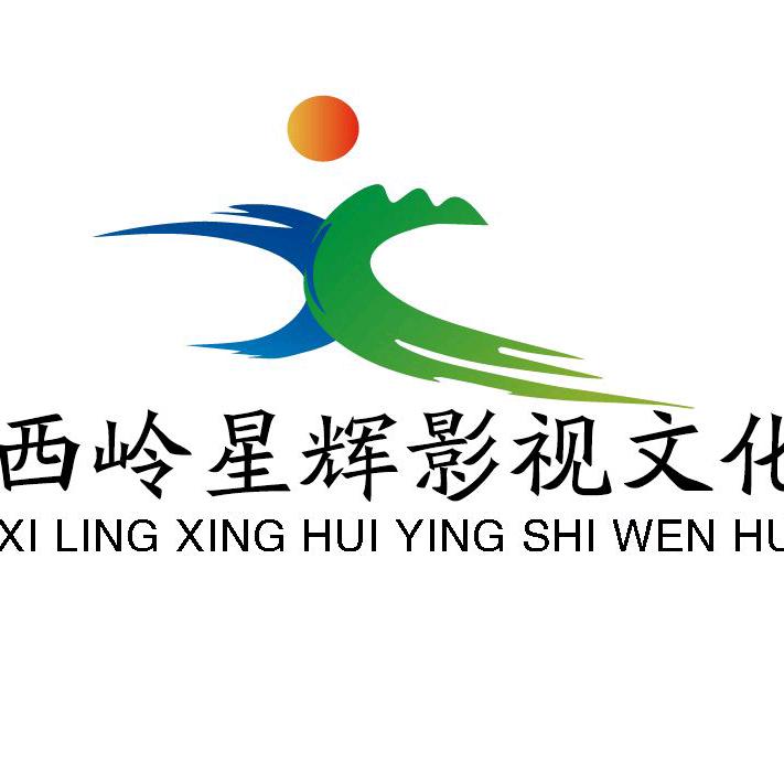 西岭星辉影视文化
