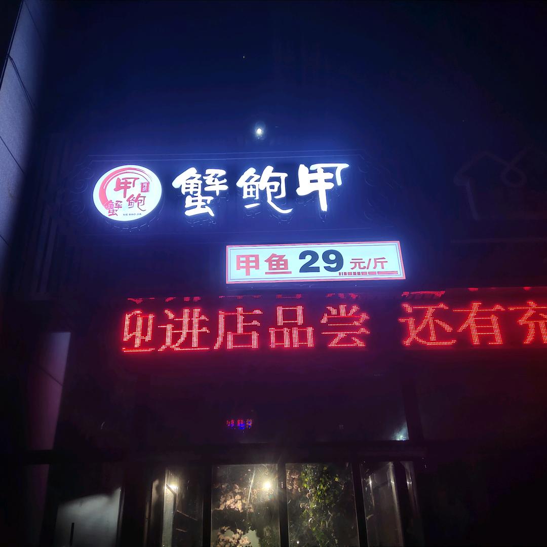 蟹鲍甲（侯马店）