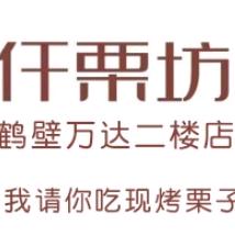 锦彪千栗坊（鹤壁万达二楼店）