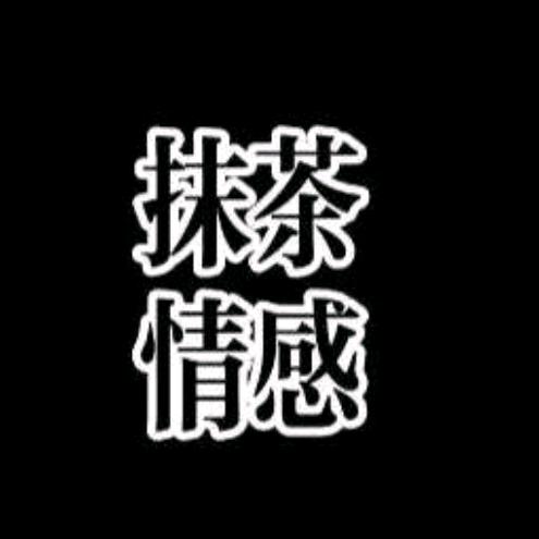 抹茶情感