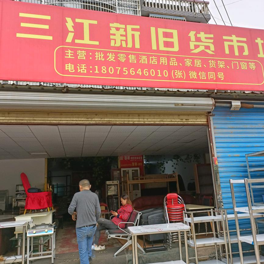 石门三江新旧货市场