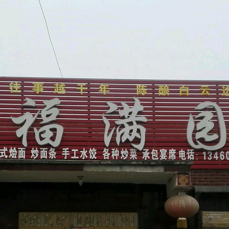 文庄福满园，承接各种宴席。