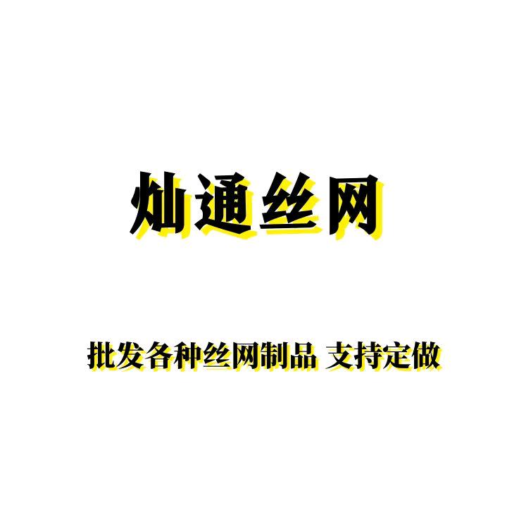 永年灿通丝网（专供市场）
