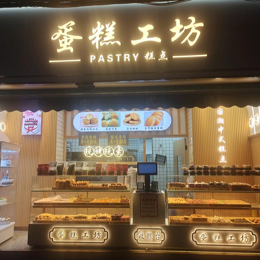 白云区蛋糕工坊老表糕点店长山路店《收学员