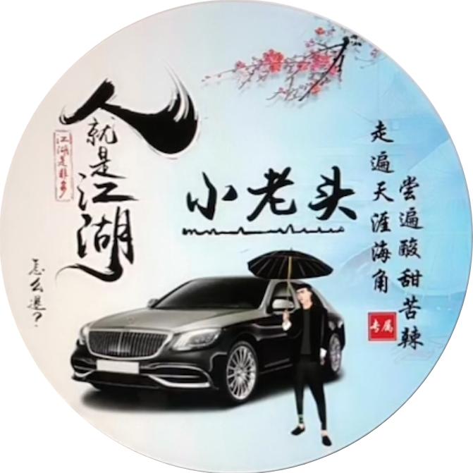 🚬প老头🚫ᩚ꯭加油ღ᭄