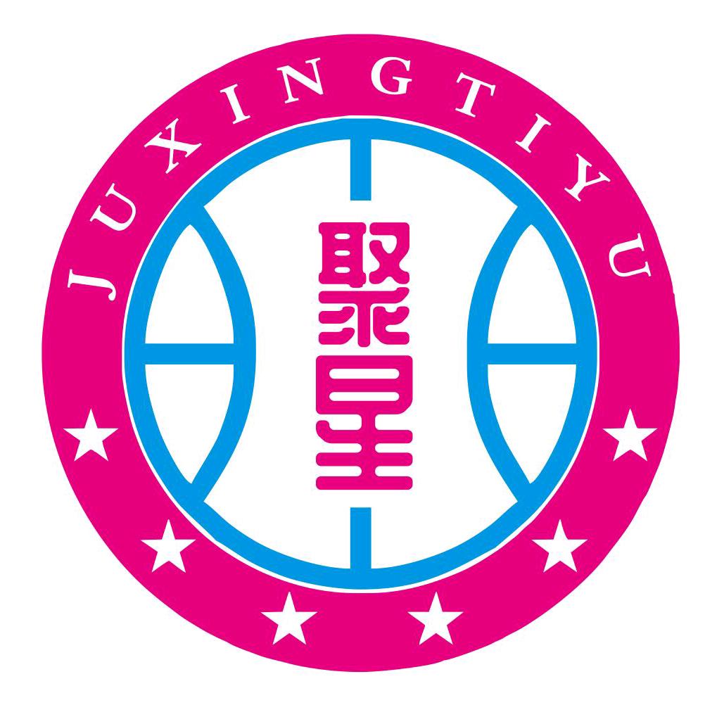 聚星篮球官方号
