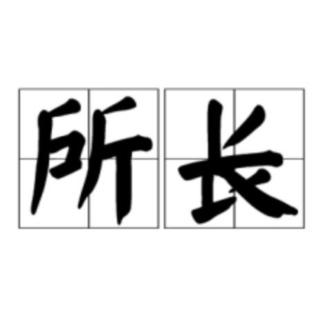 首都吃喝玩乐研究所所长