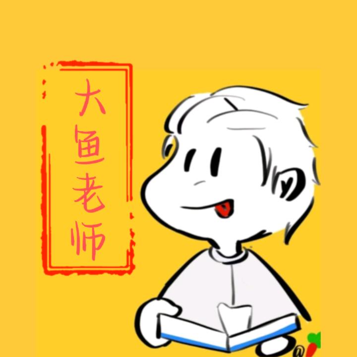 大鱼是老师