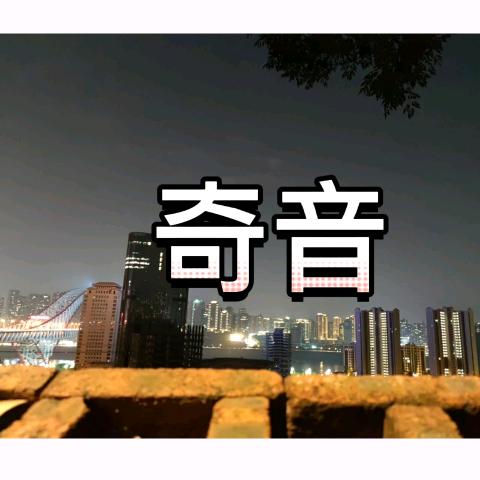 奇音～音乐