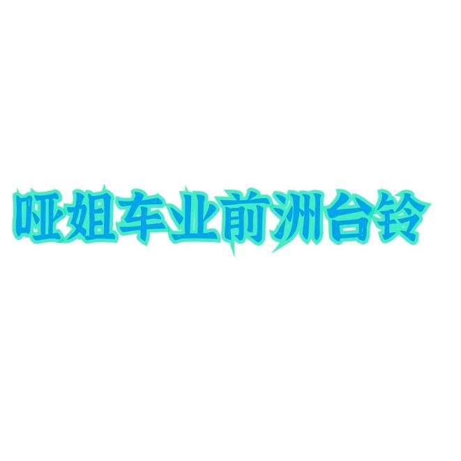 哑姐车业前洲台铃.九号
