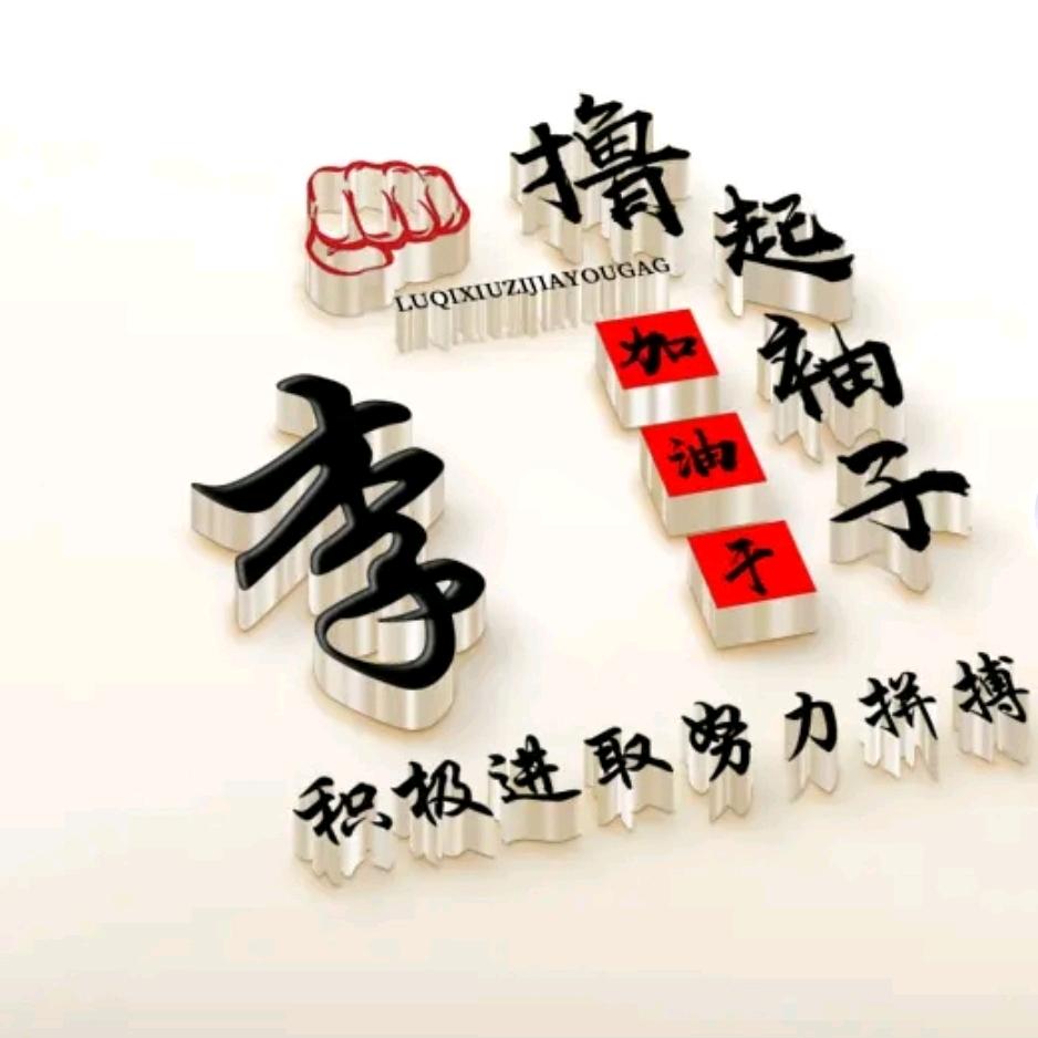 ༃李༃