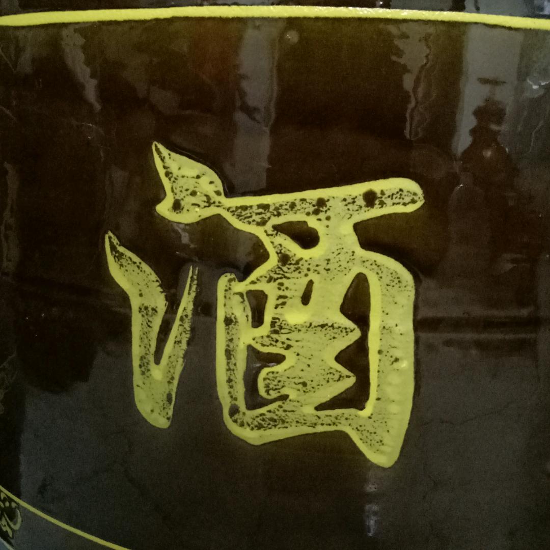 湘N，闽C纯粮米酒