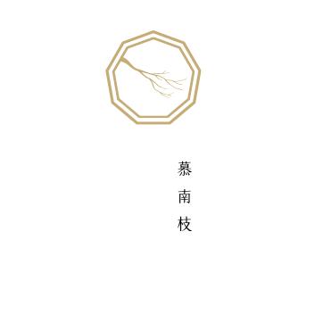 慕南枝