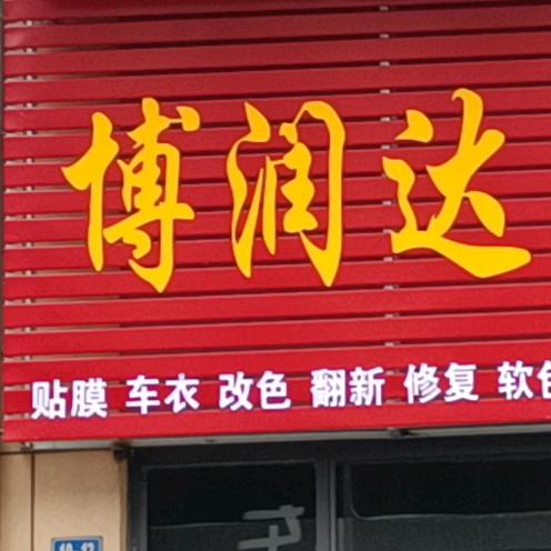 博润达 车衣改色 贴膜软包