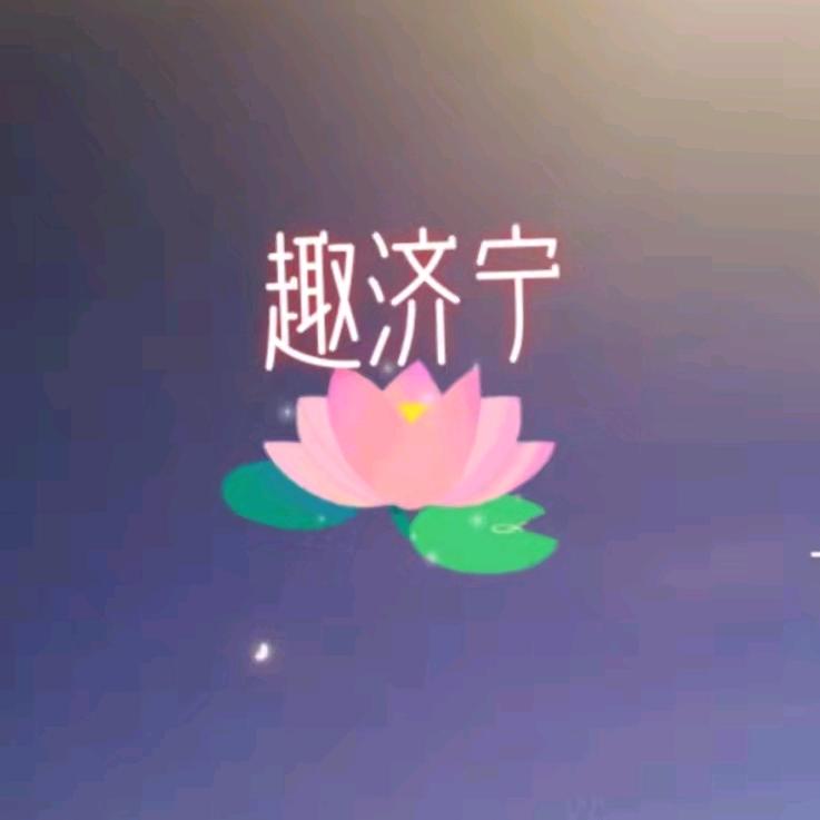 趣济宁