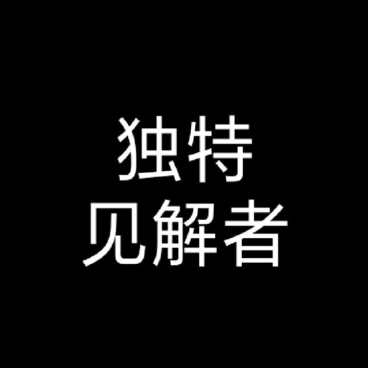 独特见解者