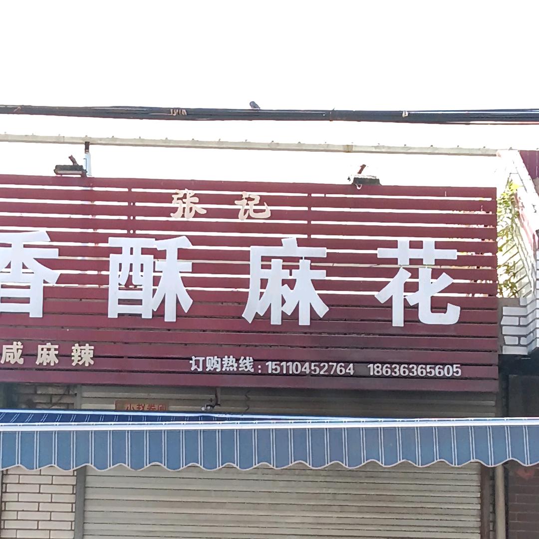张记麻花