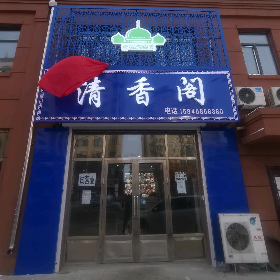 绥滨县清香阁饭店