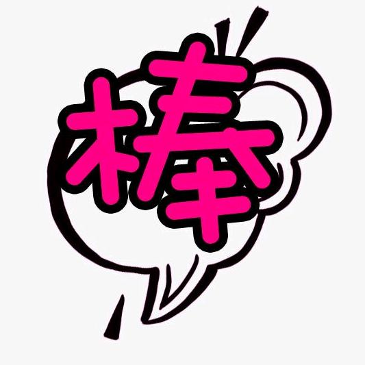 ꧁꫞꯭棒꫞꧂