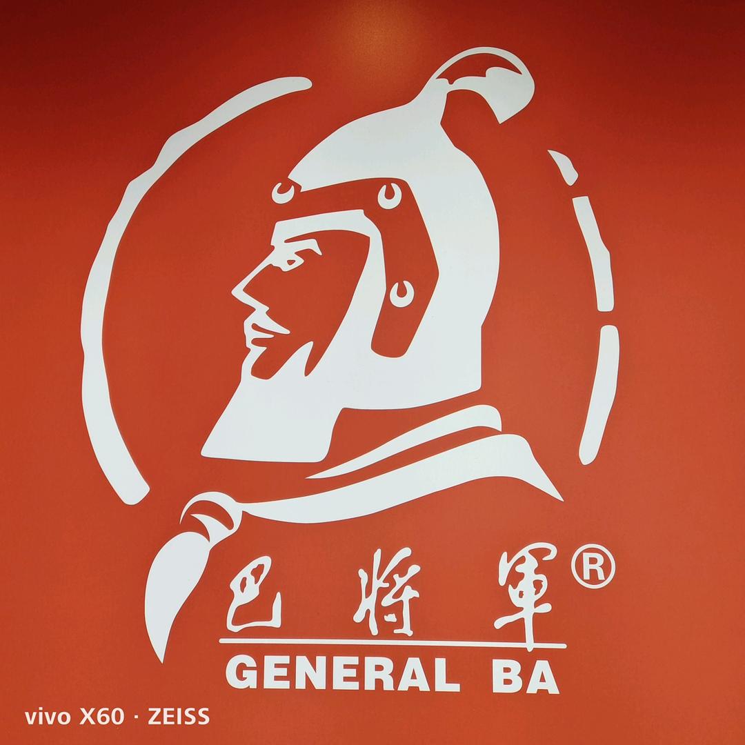 巴将军火锅（江油店）