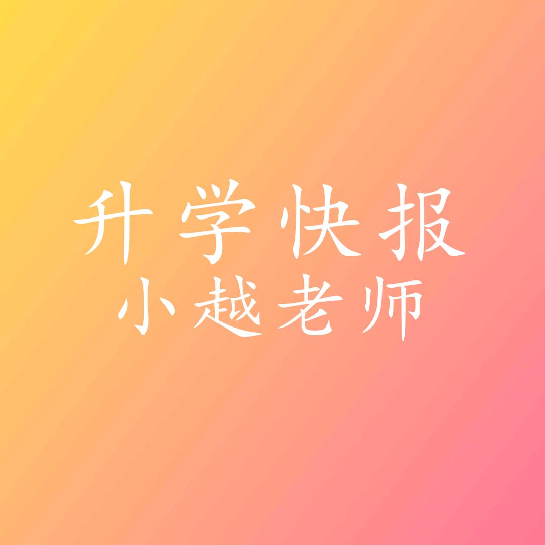升学规划小越老师
