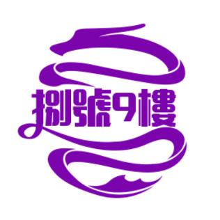 捌號9樓