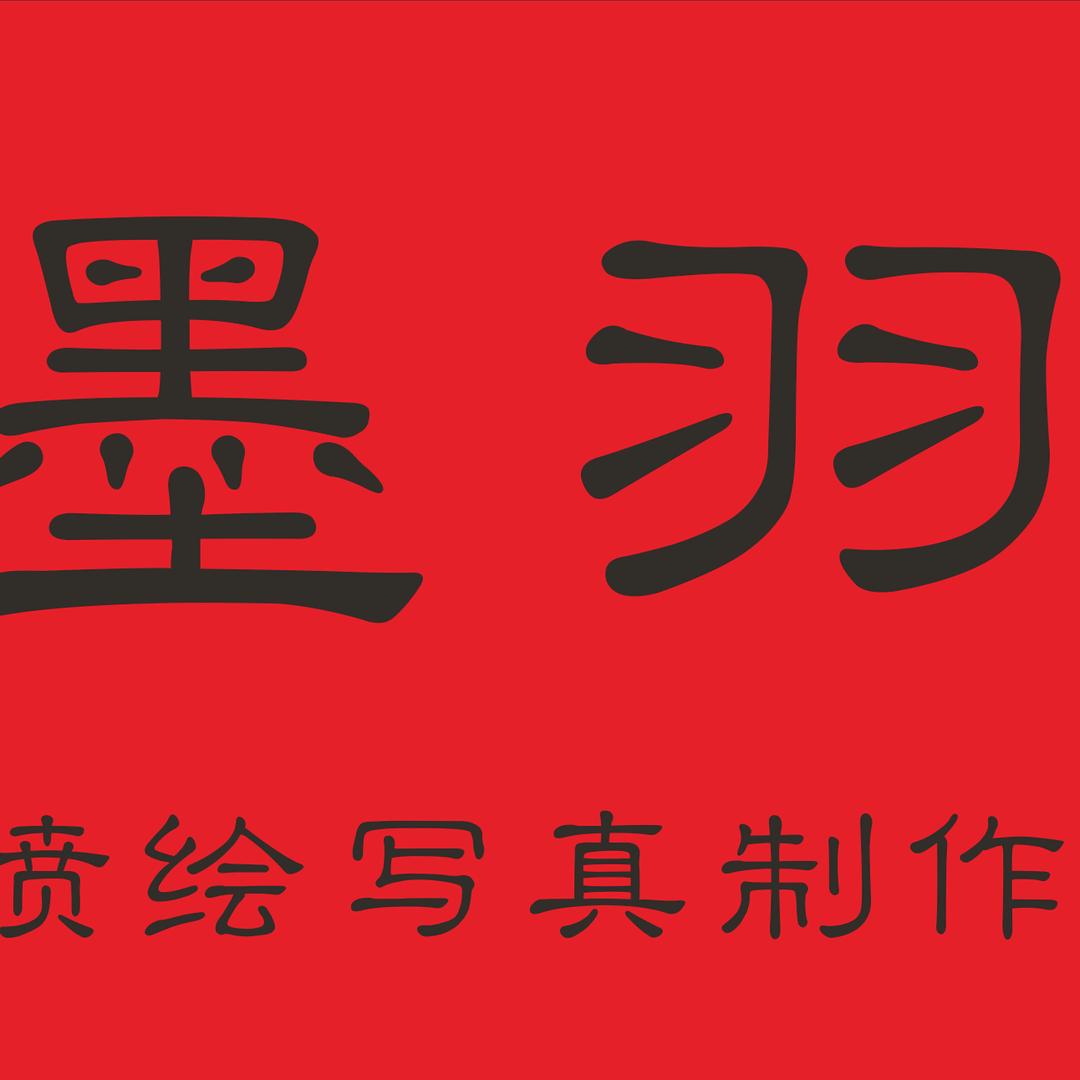 墨羽广告5195