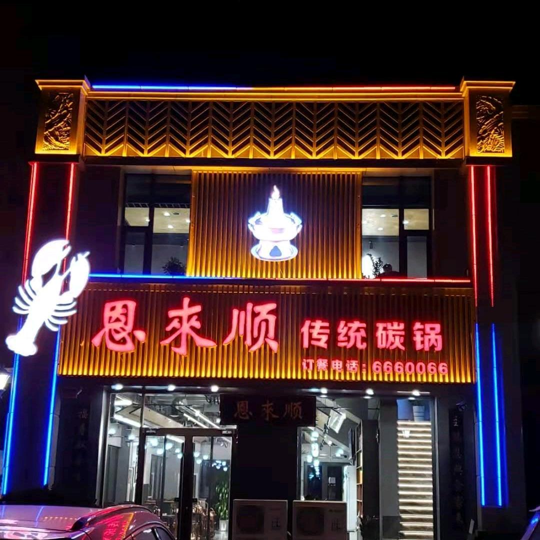 恩来顺恒大绿洲店