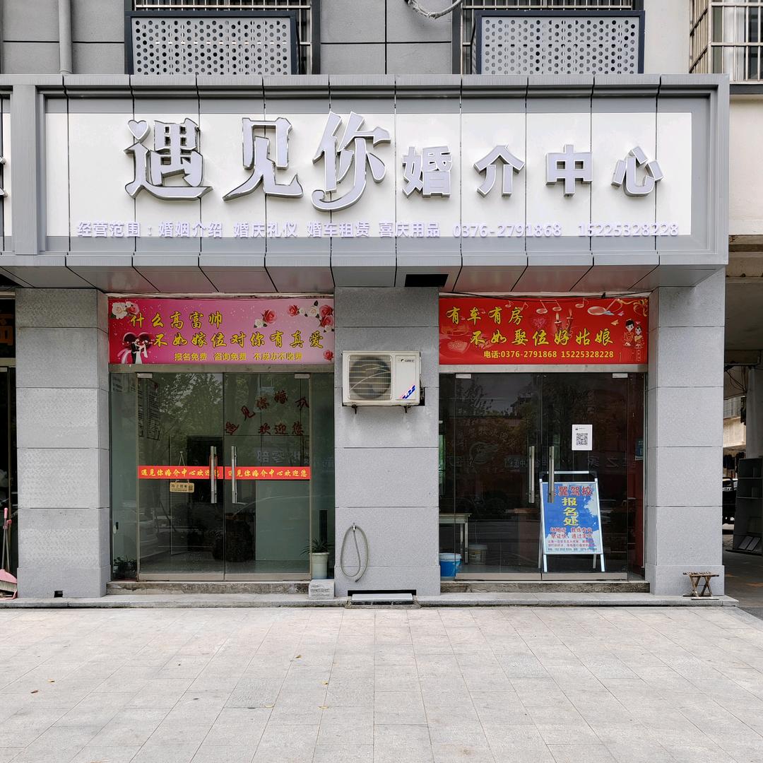 遇见你婚介中心
